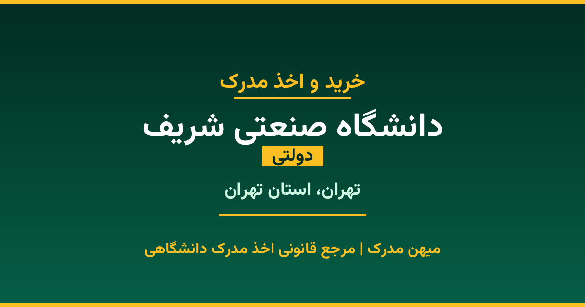 اخذ مدرک از دانشگاه صنعتی شریف در تهران، استان تهران. دانشگاه دولتی با 1966 سال سابقه. مدارک قابل استعلام و معتبر برای استخدام و ادامه تحصیل.