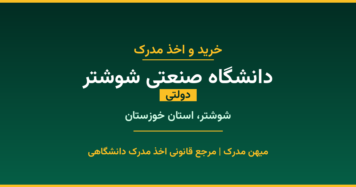 اخذ مدرک تحصیلی از دانشگاه صنعتی شوشتر (دولتی) در شوشتر، استان خوزستان. تمامی مقاطع کاردانی، کارشناسی، ارشد و دکتری با استعلام رسمی و تضمین اصالت. ثبت درخواست آنلاین.