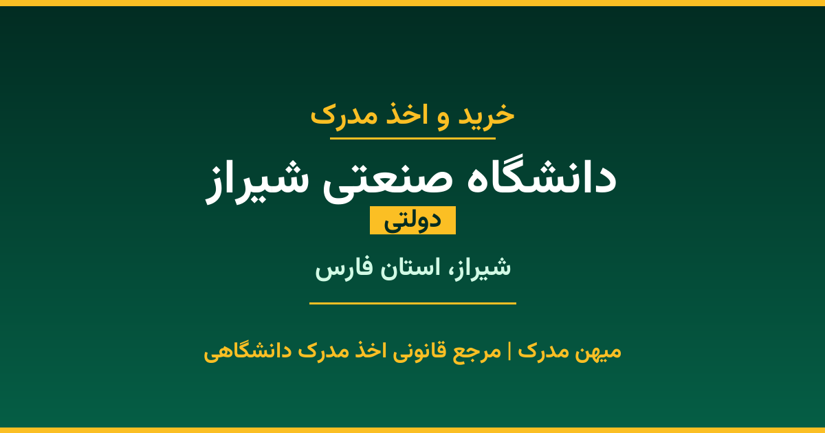 مدرک تحصیلی دانشگاه صنعتی شیراز - دانشگاه دولتی در شیراز. اخذ مدرک در مقاطع کاردانی تا دکتری با مهر رسمی و تأیید وزارت علوم. استعلام آنلاین و تضمین اصالت.