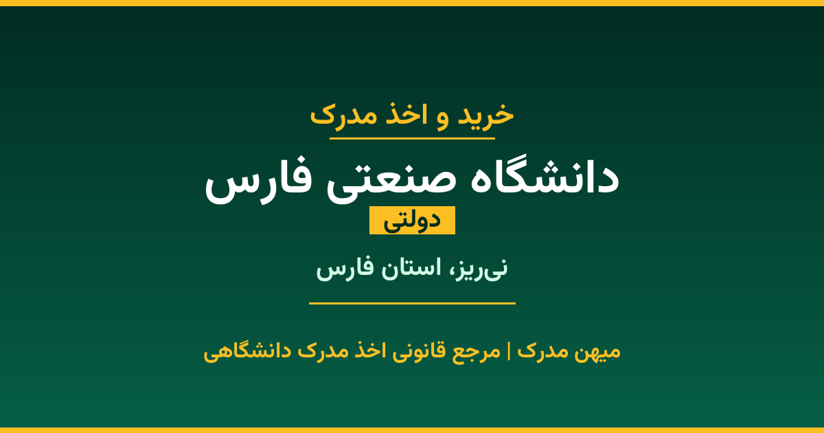 اخذ مدرک تحصیلی از دانشگاه صنعتی فارس (دولتی) در نی‌ریز، استان فارس. تمامی مقاطع کاردانی، کارشناسی، ارشد و دکتری با استعلام رسمی و تضمین اصالت. ثبت درخواست آنلاین.