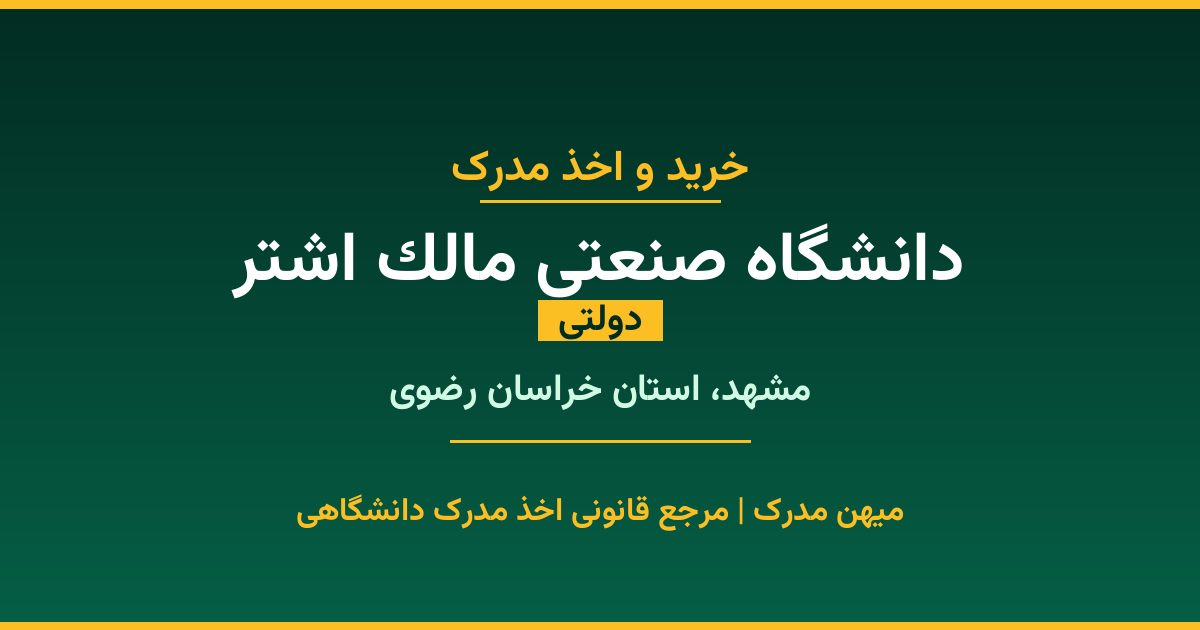 اخذ مدرک تحصیلی از دانشگاه صنعتی مالک اشتر (دولتی) در مشهد، استان خراسان رضوی. تمامی مقاطع کاردانی، کارشناسی، ارشد و دکتری با استعلام رسمی و تضمین اصالت. ثبت درخواست آنلاین.