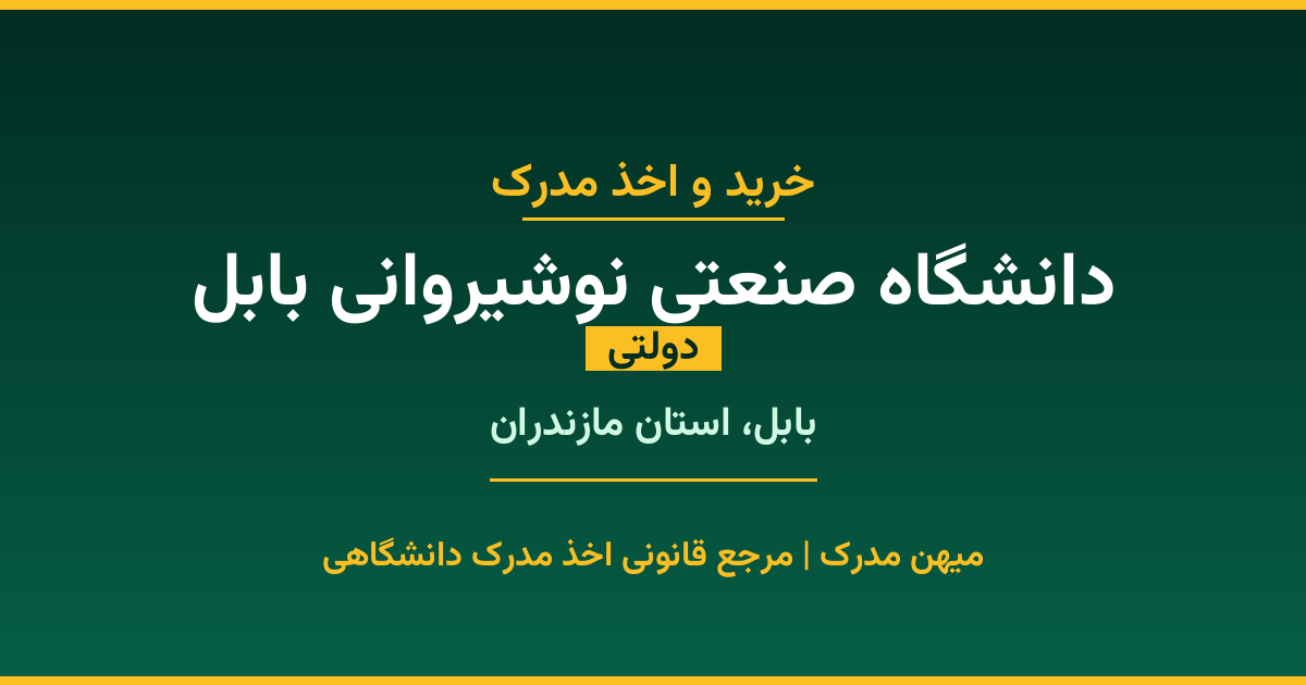 اخذ مدرک از دانشگاه صنعتی نوشیروانی بابل در بابل، استان مازندران. دانشگاه دولتی با 1991 سال سابقه. مدارک قابل استعلام و معتبر برای استخدام و ادامه تحصیل.