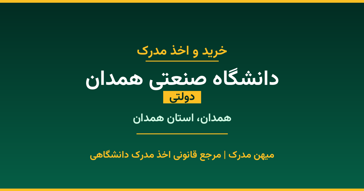 دریافت مدرک تحصیلی از دانشگاه صنعتی همدان با قابلیت استعلام رسمی. دانشگاه دولتی در همدان، استان همدان. پذیرش در تمامی رشته‌ها و مقاطع. همین حالا درخواست دهید.