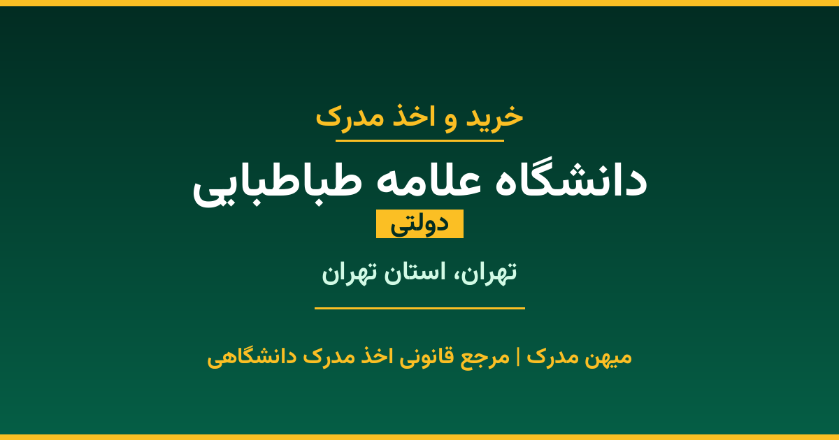 مدرک تحصیلی دانشگاه علامه طباطبایی - دانشگاه دولتی در تهران. اخذ مدرک در مقاطع کاردانی تا دکتری با مهر رسمی و تأیید وزارت علوم. استعلام آنلاین و تضمین اصالت.