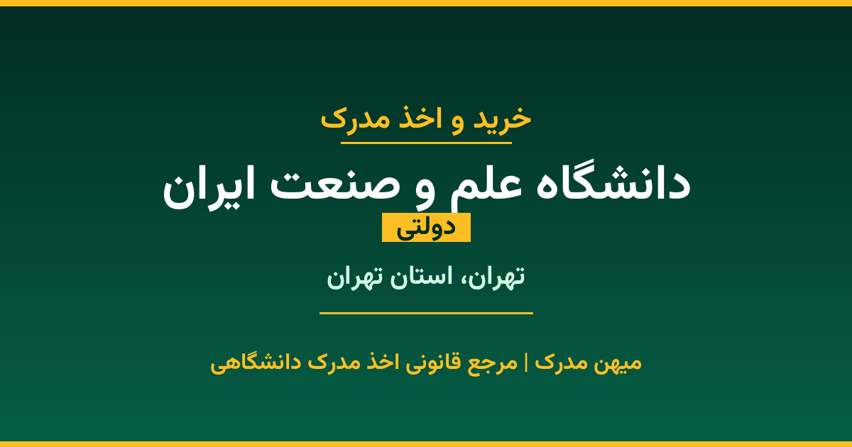 مدرک تحصیلی دانشگاه علم و صنعت ایران - دانشگاه دولتی در تهران. اخذ مدرک در مقاطع کاردانی تا دکتری با مهر رسمی و تأیید وزارت علوم. استعلام آنلاین و تضمین اصالت.