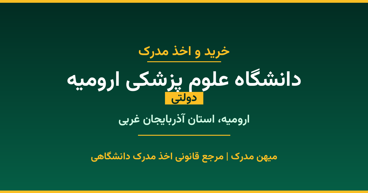 مدرک تحصیلی دانشگاه علوم پزشکی ارومیه - دانشگاه دولتی در ارومیه. اخذ مدرک در مقاطع کاردانی تا دکتری با مهر رسمی و تأیید وزارت علوم. استعلام آنلاین و تضمین اصالت.