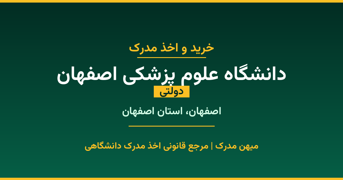 اخذ مدرک تحصیلی از دانشگاه علوم پزشکی اصفهان (دولتی) در اصفهان، استان اصفهان. تمامی مقاطع کاردانی، کارشناسی، ارشد و دکتری با استعلام رسمی و تضمین اصالت. ثبت درخواست آنلاین.