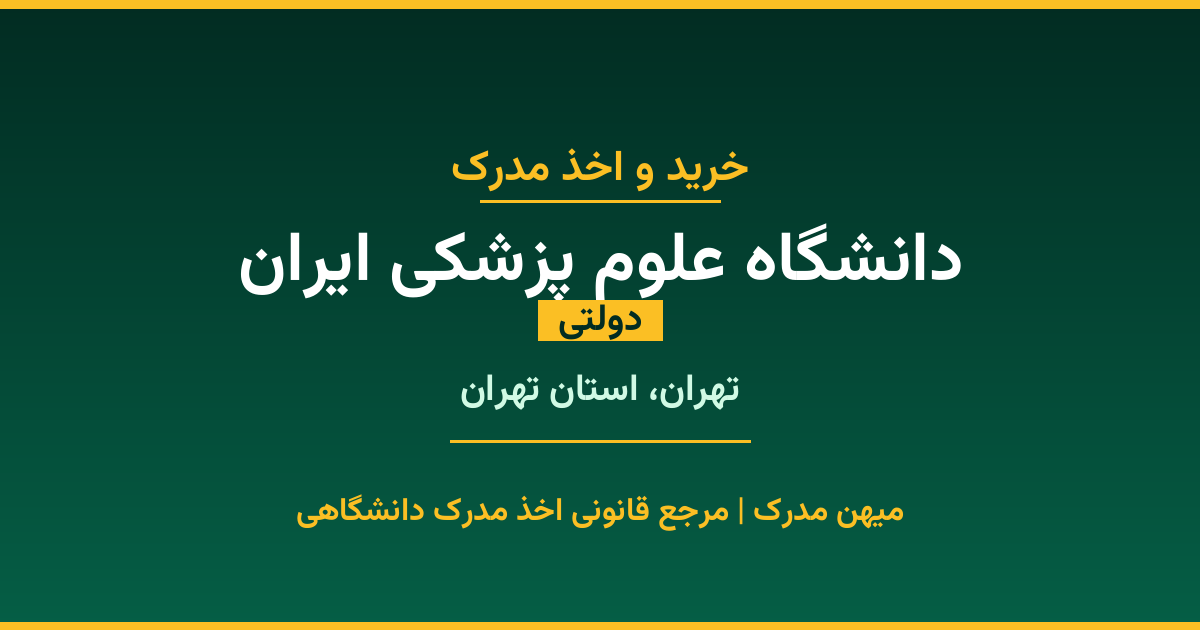 مدرک تحصیلی دانشگاه علوم پزشکی ایران - دانشگاه دولتی در تهران. اخذ مدرک در مقاطع کاردانی تا دکتری با مهر رسمی و تأیید وزارت علوم. استعلام آنلاین و تضمین اصالت.