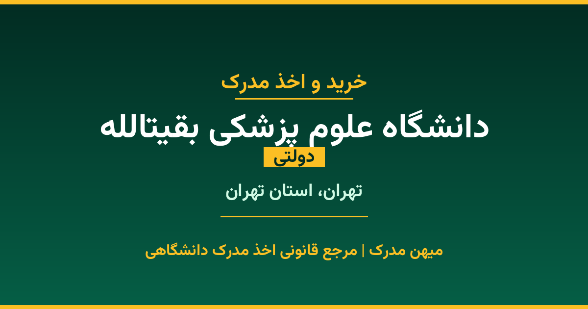 خرید مدرک دولتی از دانشگاه علوم پزشکی بقیةالله در شهر تهران. مدارک معتبر و قابل استعلام در سامانه ایران‌داک. مشاوره رایگان و ثبت درخواست برای مقاطع مختلف تحصیلی.