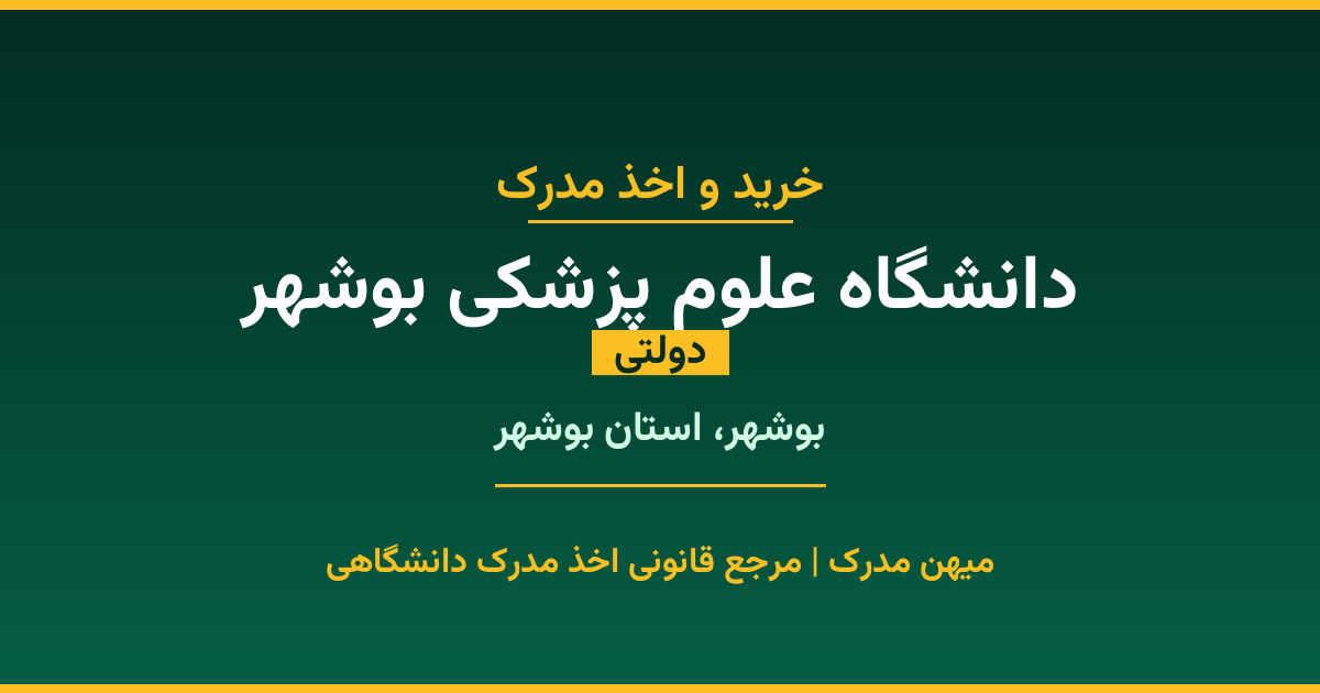 خرید مدرک دولتی از دانشگاه علوم پزشکی بوشهر در شهر بوشهر. مدارک معتبر و قابل استعلام در سامانه ایران‌داک. مشاوره رایگان و ثبت درخواست برای مقاطع مختلف تحصیلی.