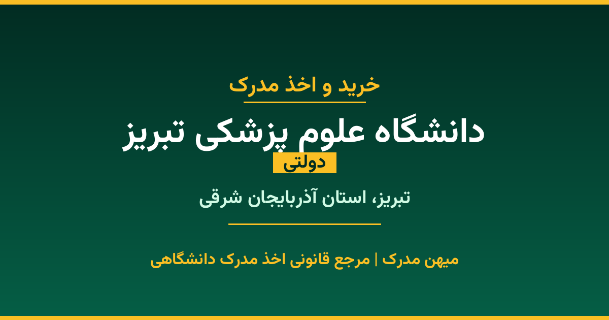 دریافت مدرک تحصیلی از دانشگاه علوم پزشکی تبریز با قابلیت استعلام رسمی. دانشگاه دولتی در تبریز، استان آذربایجان شرقی. پذیرش در تمامی رشته‌ها و مقاطع. همین حالا درخواست دهید.