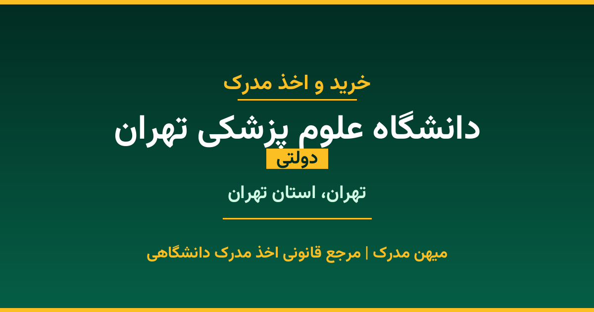 دریافت مدرک تحصیلی از دانشگاه علوم پزشکی تهران با قابلیت استعلام رسمی. دانشگاه دولتی در تهران، استان تهران. پذیرش در تمامی رشته‌ها و مقاطع. همین حالا درخواست دهید.