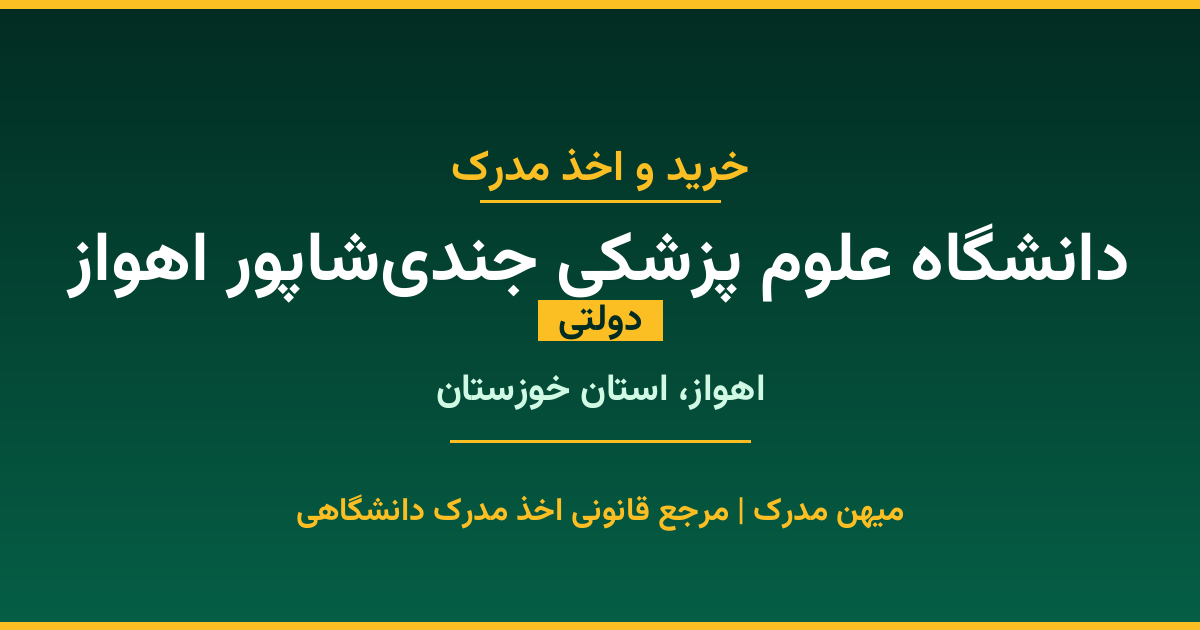 اخذ مدرک از دانشگاه علوم پزشکی جندی‌شاپور اهواز در اهواز، استان خوزستان. دانشگاه دولتی با 1956 سال سابقه. مدارک قابل استعلام و معتبر برای استخدام و ادامه تحصیل.