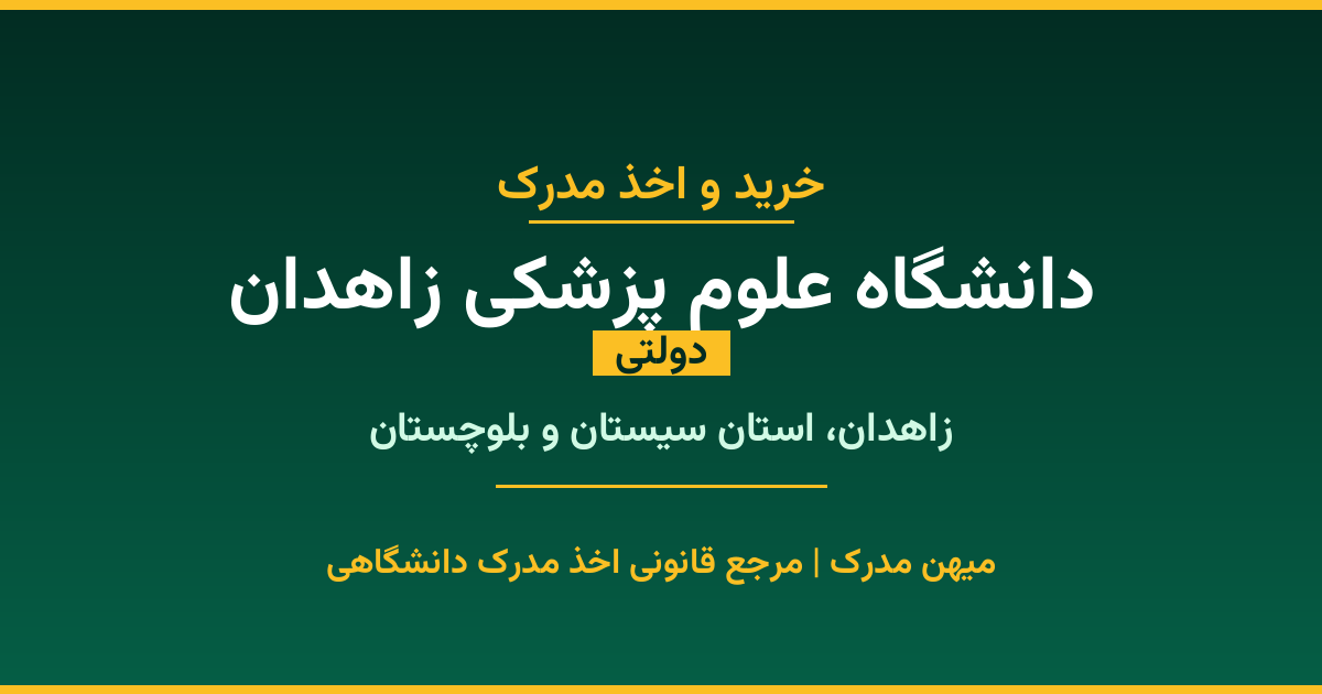 دریافت مدرک تحصیلی از دانشگاه علوم پزشکی زاهدان با قابلیت استعلام رسمی. دانشگاه دولتی در زاهدان، استان سیستان و بلوچستان. پذیرش در تمامی رشته‌ها و مقاطع. همین حالا درخواست دهید.