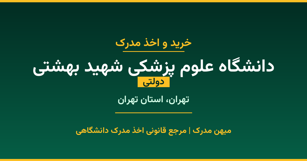 دریافت مدرک تحصیلی از دانشگاه علوم پزشکی شهید بهشتی با قابلیت استعلام رسمی. دانشگاه دولتی در تهران، استان تهران. پذیرش در تمامی رشته‌ها و مقاطع. همین حالا درخواست دهید.