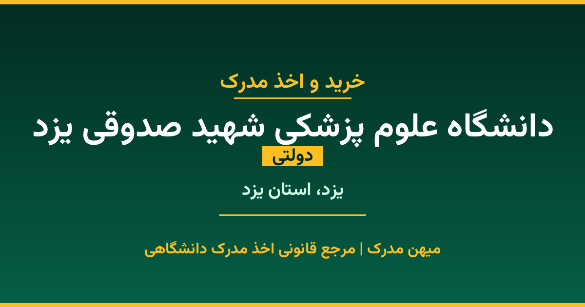 دریافت مدرک تحصیلی از دانشگاه علوم پزشکی شهید صدوقی یزد با قابلیت استعلام رسمی. دانشگاه دولتی در یزد، استان یزد. پذیرش در تمامی رشته‌ها و مقاطع. همین حالا درخواست دهید.
