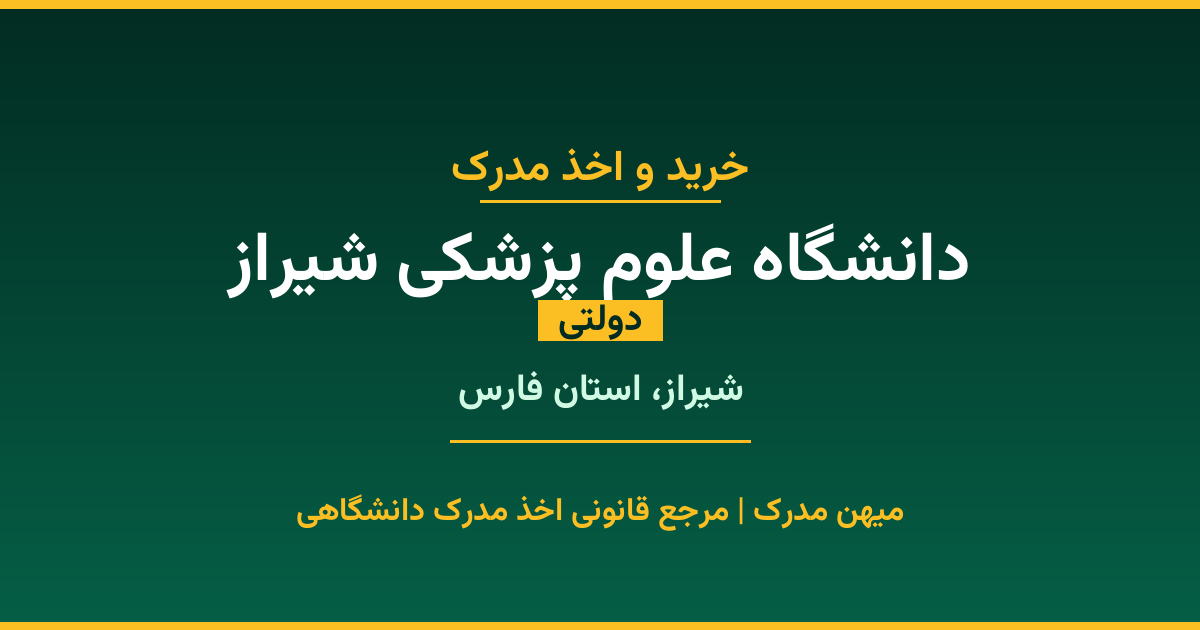 اخذ مدرک از دانشگاه علوم پزشکی شیراز در شیراز، استان فارس. دانشگاه دولتی با 1951 سال سابقه. مدارک قابل استعلام و معتبر برای استخدام و ادامه تحصیل.