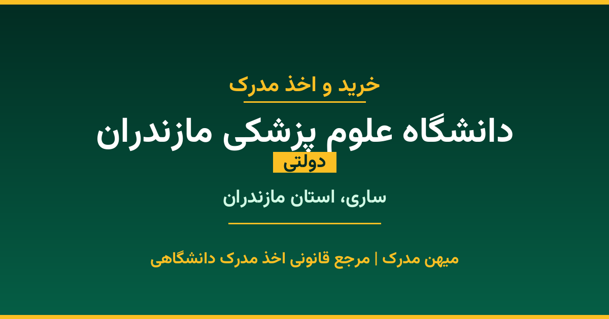 خرید مدرک دولتی از دانشگاه علوم پزشکی مازندران در شهر ساری. مدارک معتبر و قابل استعلام در سامانه ایران‌داک. مشاوره رایگان و ثبت درخواست برای مقاطع مختلف تحصیلی.