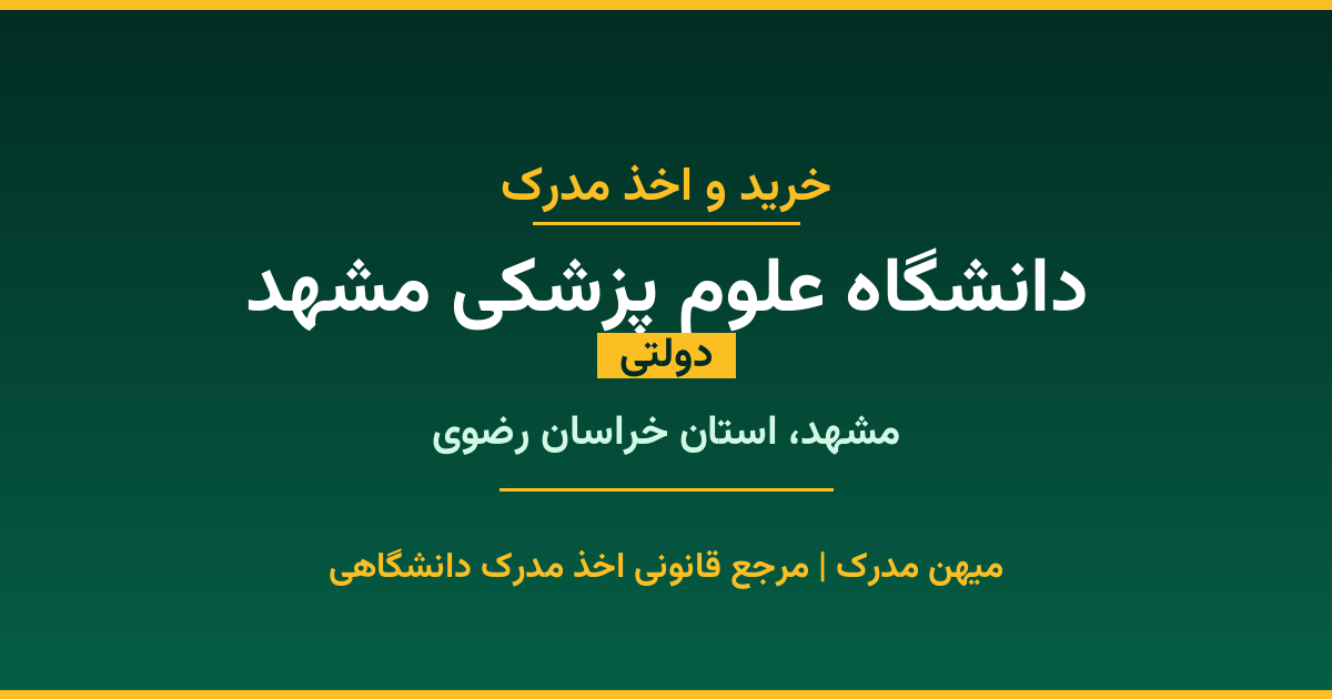 خرید مدرک دولتی از دانشگاه علوم پزشکی مشهد در شهر مشهد. مدارک معتبر و قابل استعلام در سامانه ایران‌داک. مشاوره رایگان و ثبت درخواست برای مقاطع مختلف تحصیلی.