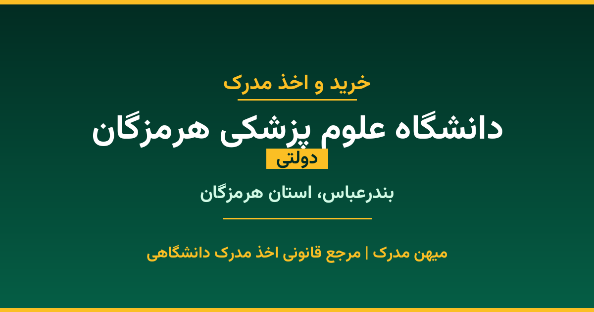 اخذ مدرک تحصیلی از دانشگاه علوم پزشکی هرمزگان (دولتی) در بندرعباس، استان هرمزگان. تمامی مقاطع کاردانی، کارشناسی، ارشد و دکتری با استعلام رسمی و تضمین اصالت. ثبت درخواست آنلاین.