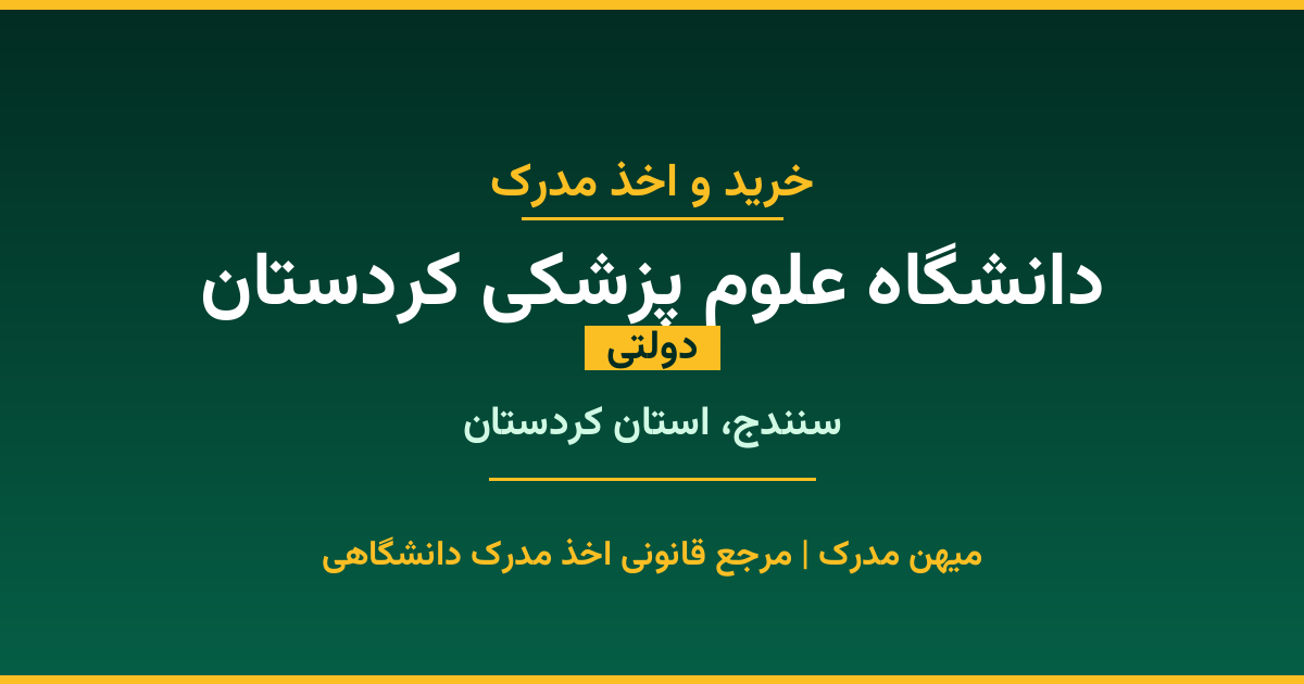 خرید مدرک دولتی از دانشگاه علوم پزشکی کردستان در شهر سنندج. مدارک معتبر و قابل استعلام در سامانه ایران‌داک. مشاوره رایگان و ثبت درخواست برای مقاطع مختلف تحصیلی.