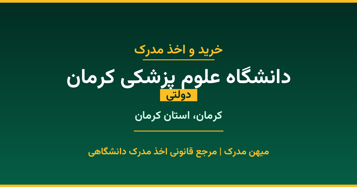 اخذ مدرک تحصیلی از دانشگاه علوم پزشکی کرمان (دولتی) در کرمان، استان کرمان. تمامی مقاطع کاردانی، کارشناسی، ارشد و دکتری با استعلام رسمی و تضمین اصالت. ثبت درخواست آنلاین.