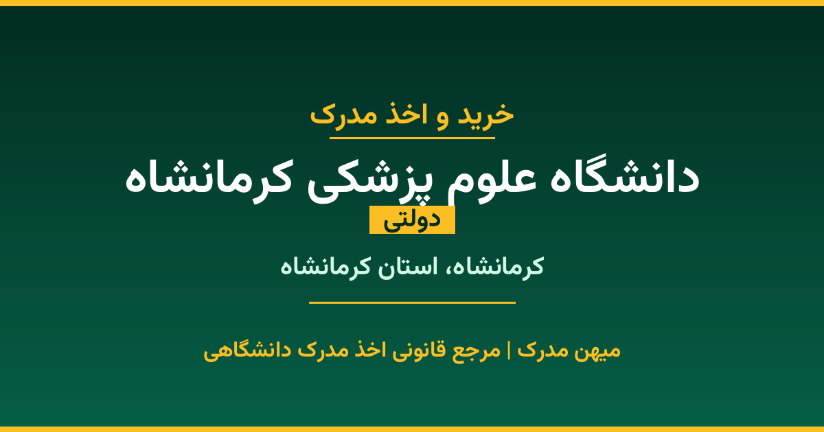 خرید مدرک دولتی از دانشگاه علوم پزشکی کرمانشاه در شهر کرمانشاه. مدارک معتبر و قابل استعلام در سامانه ایران‌داک. مشاوره رایگان و ثبت درخواست برای مقاطع مختلف تحصیلی.
