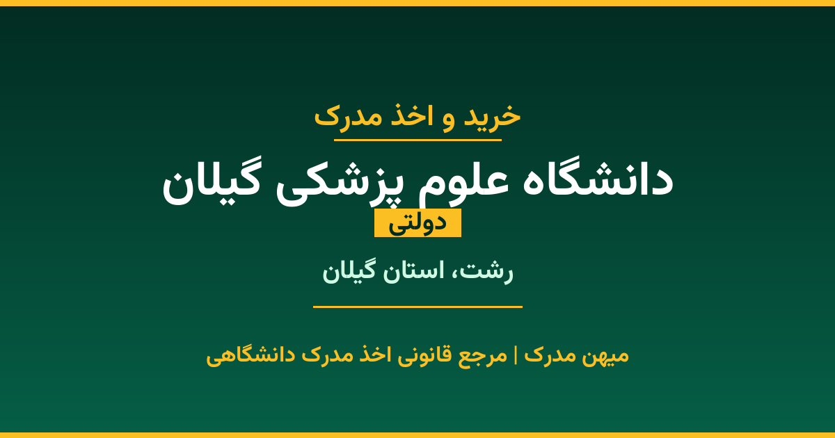 دریافت مدرک تحصیلی از دانشگاه علوم پزشکی گیلان با قابلیت استعلام رسمی. دانشگاه دولتی در رشت، استان گیلان. پذیرش در تمامی رشته‌ها و مقاطع. همین حالا درخواست دهید.