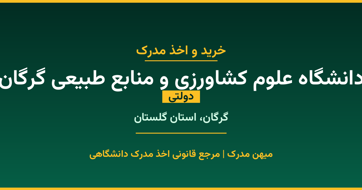 خرید مدرک دولتی از دانشگاه علوم کشاورزی و منابع طبیعی گرگان در شهر گرگان. مدارک معتبر و قابل استعلام در سامانه ایران‌داک. مشاوره رایگان و ثبت درخواست برای مقاطع مختلف تحصیلی.
