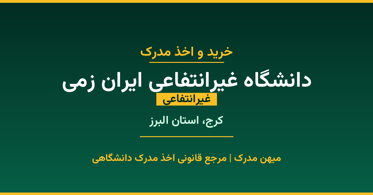 خرید مدرک غیرانتفاعی از دانشگاه غیرانتفاعی ایران زمی در شهر کرج. مدارک معتبر و قابل استعلام در سامانه ایران‌داک. مشاوره رایگان و ثبت درخواست برای مقاطع مختلف تحصیلی.