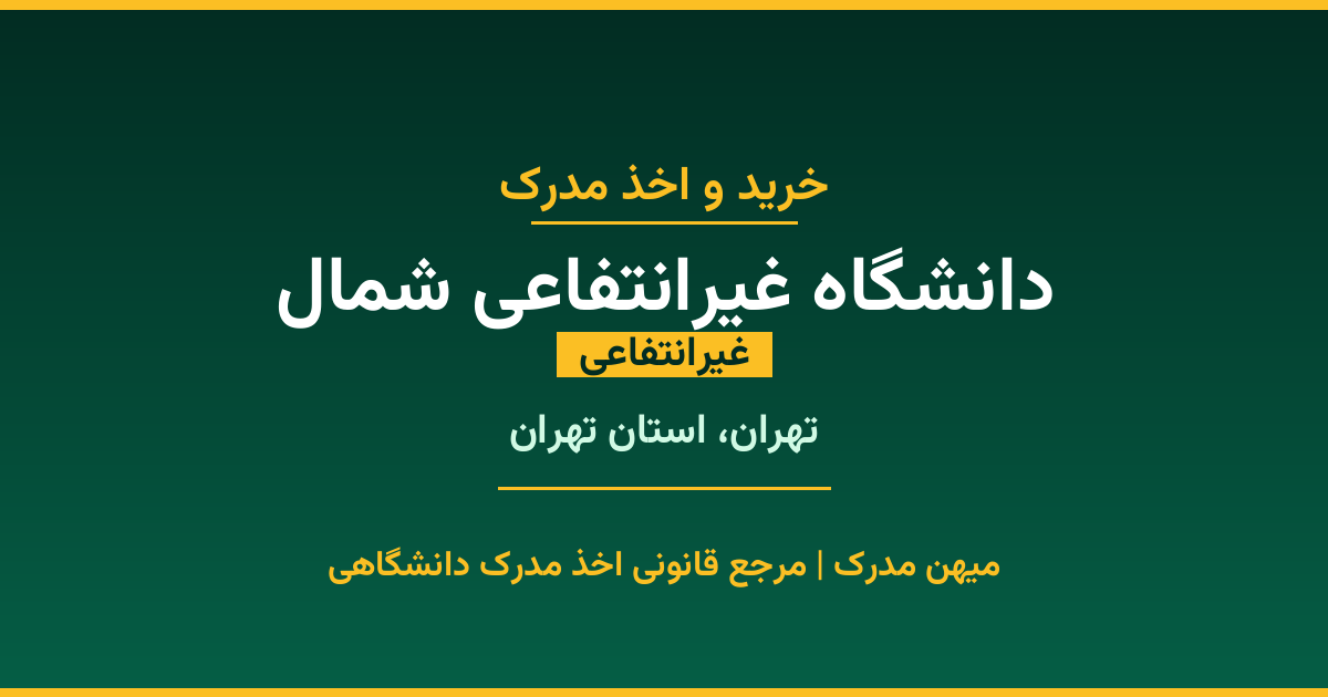 اخذ مدرک تحصیلی از دانشگاه غیرانتفاعی شمال (غیرانتفاعی) در تهران، استان تهران. تمامی مقاطع کاردانی، کارشناسی، ارشد و دکتری با استعلام رسمی و تضمین اصالت. ثبت درخواست آنلاین.