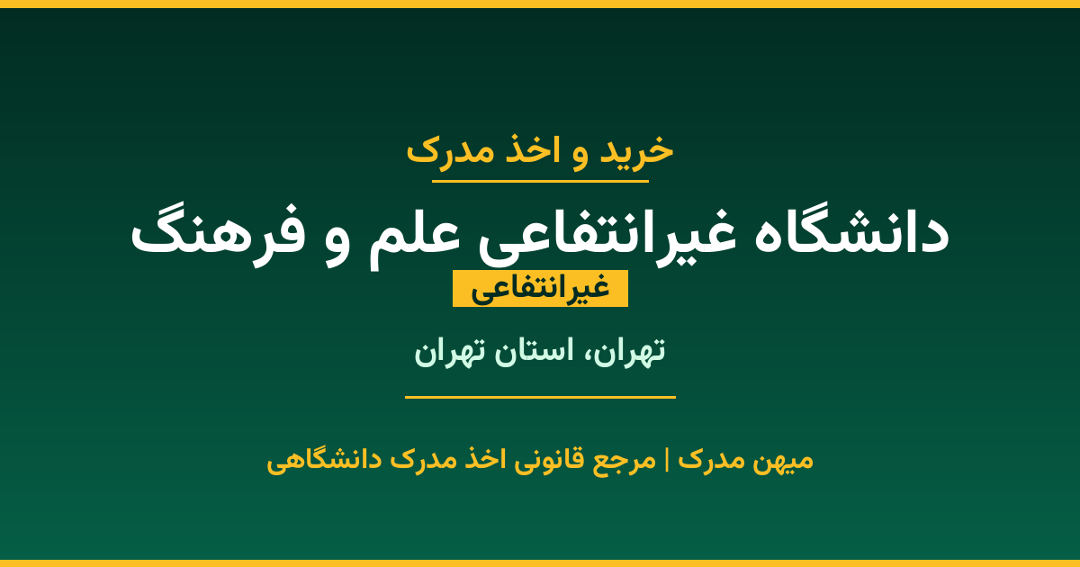 دریافت مدرک تحصیلی از دانشگاه غیرانتفاعی علم و فرهنگ با قابلیت استعلام رسمی. دانشگاه غیرانتفاعی در تهران، استان تهران. پذیرش در تمامی رشته‌ها و مقاطع. همین حالا درخواست دهید.