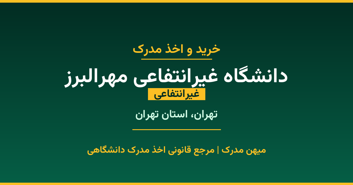 اخذ مدرک تحصیلی از دانشگاه غیرانتفاعی مهرالبرز (غیرانتفاعی) در تهران، استان تهران. تمامی مقاطع کاردانی، کارشناسی، ارشد و دکتری با استعلام رسمی و تضمین اصالت. ثبت درخواست آنلاین.
