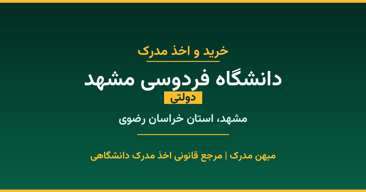 دریافت مدرک تحصیلی از دانشگاه فردوسی مشهد با قابلیت استعلام رسمی. دانشگاه دولتی در مشهد، استان خراسان رضوی. پذیرش در تمامی رشته‌ها و مقاطع. همین حالا درخواست دهید.