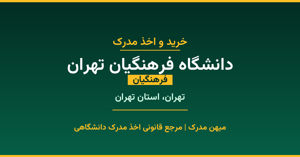 اخذ مدرک تحصیلی از دانشگاه فرهنگیان تهران (فرهنگیان) در تهران، استان تهران. تمامی مقاطع کاردانی، کارشناسی، ارشد و دکتری با استعلام رسمی و تضمین اصالت. ثبت درخواست آنلاین.