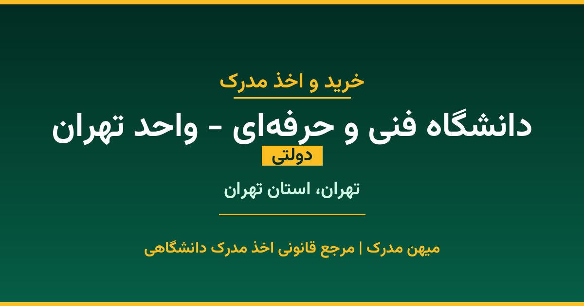 خرید مدرک دولتی از دانشگاه فنی و حرفه‌ای - واحد تهران در شهر تهران. مدارک معتبر و قابل استعلام در سامانه ایران‌داک. مشاوره رایگان و ثبت درخواست برای مقاطع مختلف تحصیلی.
