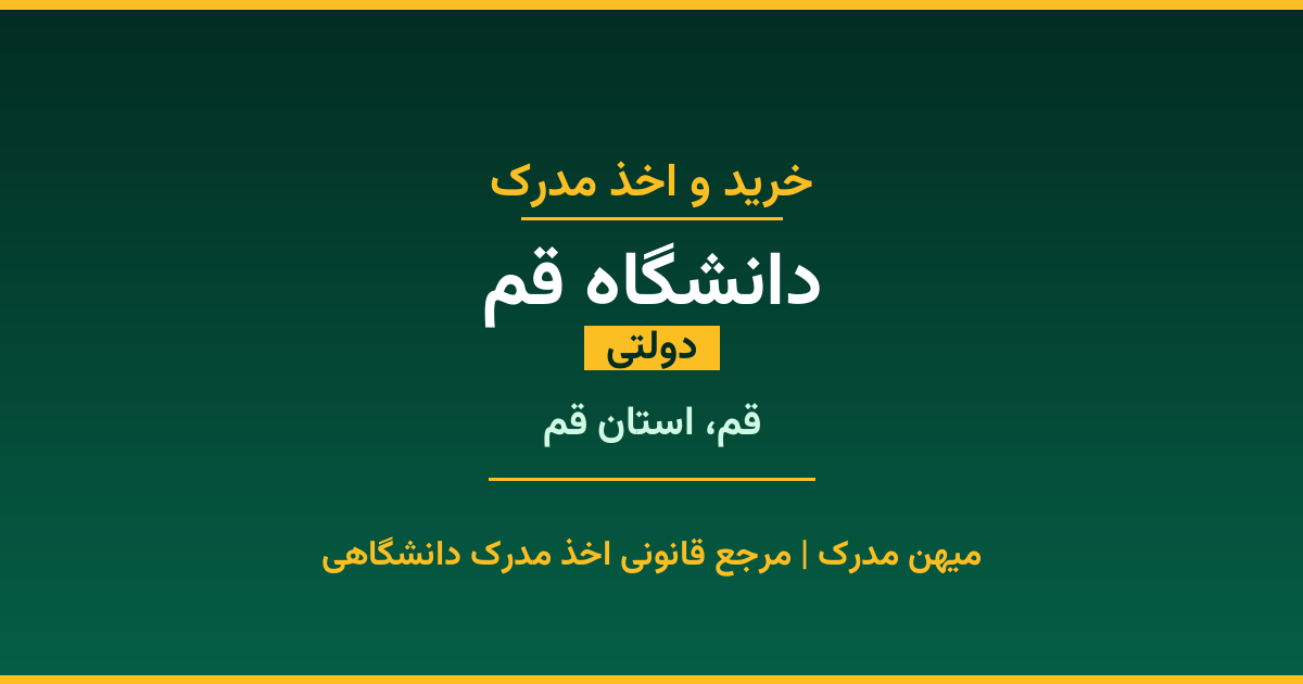 اخذ مدرک از دانشگاه قم در قم، استان قم. دانشگاه دولتی با 1997 سال سابقه. مدارک قابل استعلام و معتبر برای استخدام و ادامه تحصیل.