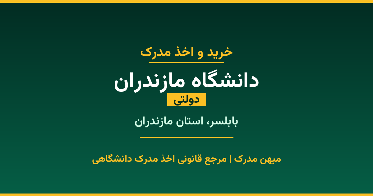 مدرک تحصیلی دانشگاه مازندران - دانشگاه دولتی در بابلسر. اخذ مدرک در مقاطع کاردانی تا دکتری با مهر رسمی و تأیید وزارت علوم. استعلام آنلاین و تضمین اصالت.