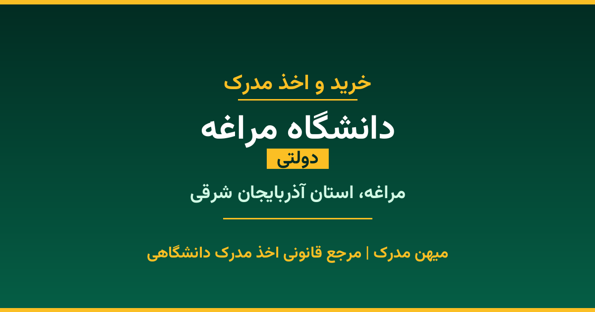 اخذ مدرک تحصیلی از دانشگاه مراغه (دولتی) در مراغه، استان آذربایجان شرقی. تمامی مقاطع کاردانی، کارشناسی، ارشد و دکتری با استعلام رسمی و تضمین اصالت. ثبت درخواست آنلاین.