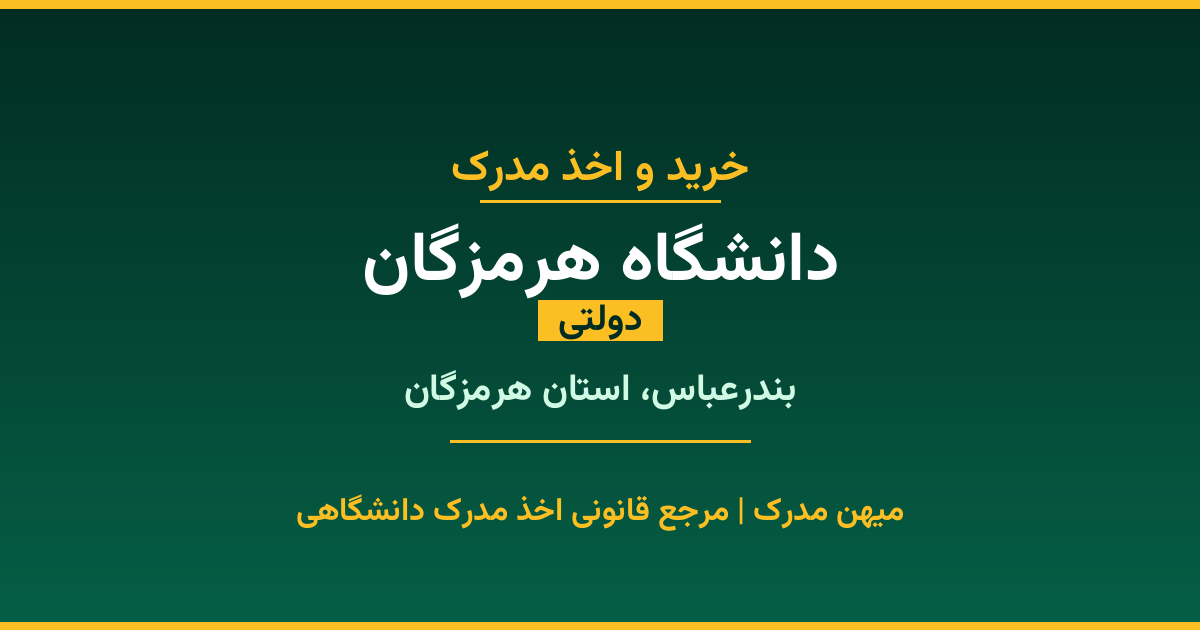 اخذ مدرک از دانشگاه هرمزگان در بندرعباس، استان هرمزگان. دانشگاه دولتی با 1989 سال سابقه. مدارک قابل استعلام و معتبر برای استخدام و ادامه تحصیل.