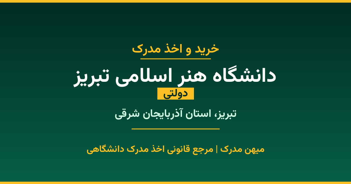 اخذ مدرک از دانشگاه هنر اسلامی تبریز در تبریز، استان آذربایجان شرقی. دانشگاه دولتی با 1997 سال سابقه. مدارک قابل استعلام و معتبر برای استخدام و ادامه تحصیل.