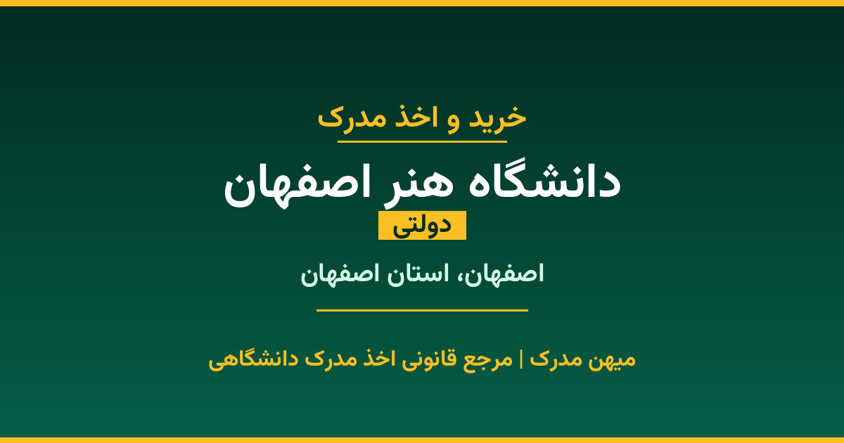 اخذ مدرک تحصیلی از دانشگاه هنر اصفهان (دولتی) در اصفهان، استان اصفهان. تمامی مقاطع کاردانی، کارشناسی، ارشد و دکتری با استعلام رسمی و تضمین اصالت. ثبت درخواست آنلاین.
