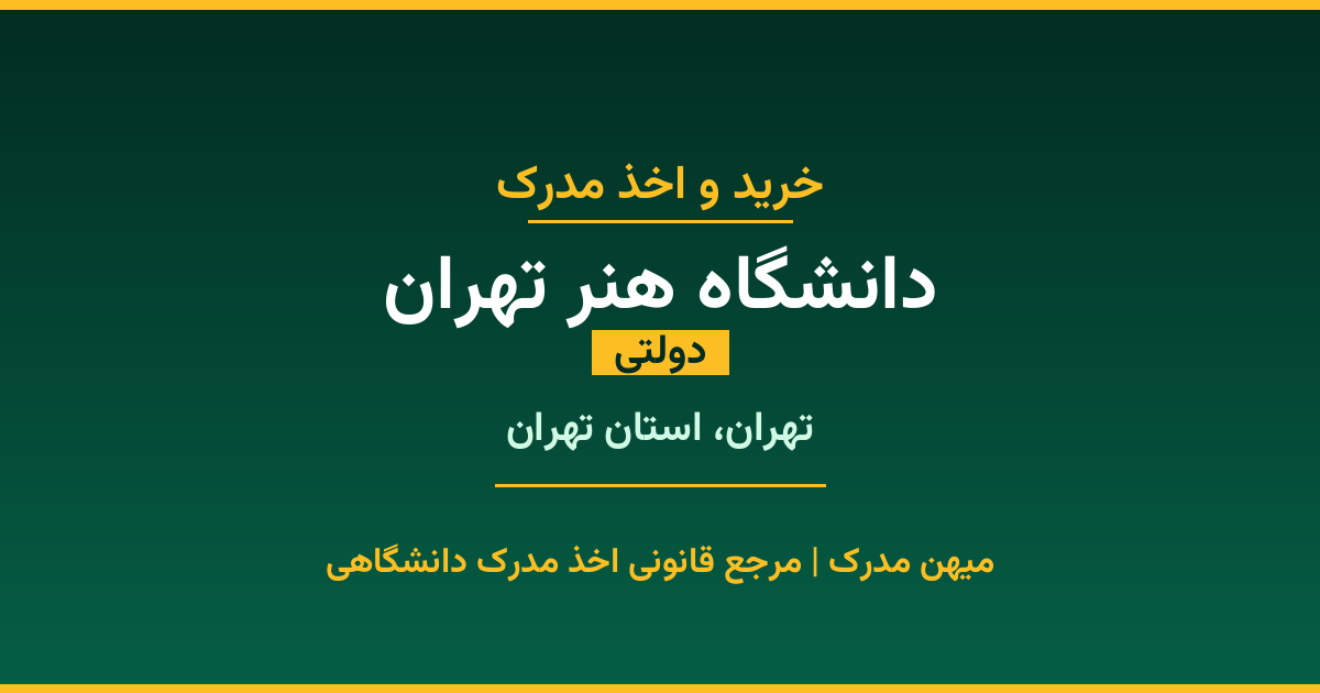 مدرک تحصیلی دانشگاه هنر تهران - دانشگاه دولتی در تهران. اخذ مدرک در مقاطع کاردانی تا دکتری با مهر رسمی و تأیید وزارت علوم. استعلام آنلاین و تضمین اصالت.
