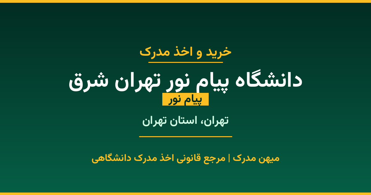 اخذ مدرک از دانشگاه پیام نور تهران شرق در تهران، استان تهران. دانشگاه پیام نور با 1990 سال سابقه. مدارک قابل استعلام و معتبر برای استخدام و ادامه تحصیل.