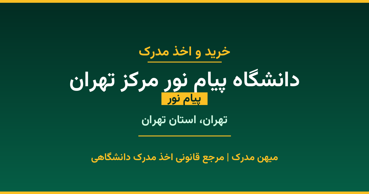 اخذ مدرک از دانشگاه پیام نور مرکز تهران در تهران، استان تهران. دانشگاه پیام نور با 1988 سال سابقه. مدارک قابل استعلام و معتبر برای استخدام و ادامه تحصیل.