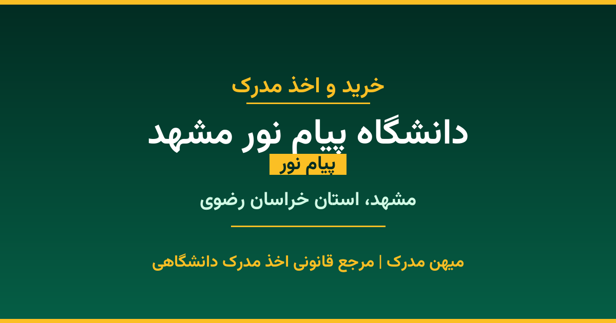 اخذ مدرک از دانشگاه پیام نور مشهد در مشهد، استان خراسان رضوی. دانشگاه پیام نور با 1988 سال سابقه. مدارک قابل استعلام و معتبر برای استخدام و ادامه تحصیل.