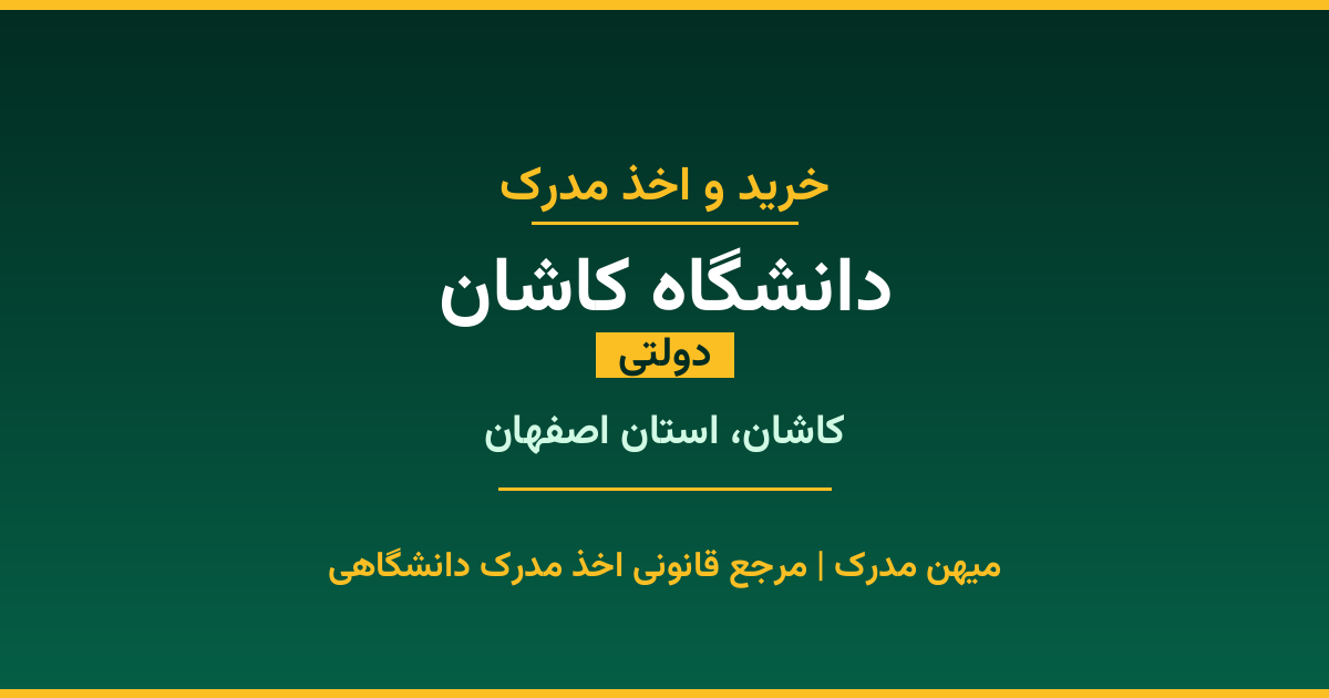 دریافت مدشرک تحصیلی از دانشگاه کاشان با قابلیت استعلام رسمی. دانشگاه دولتی در کاشان، استان اصفهان. پذیرش در تمامی رشته‌ها و مقاطع. همین حالا درخواست دهید.