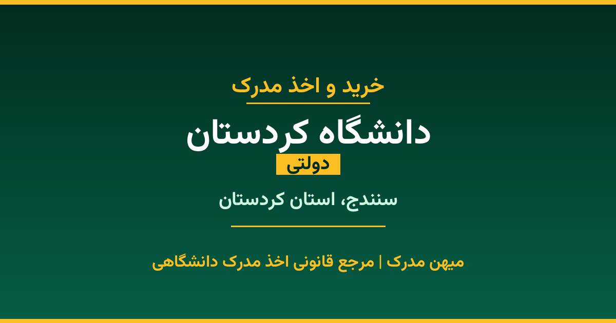 اخذ مدرک از دانشگاه کردستان در سنندج، استان کردستان. دانشگاه دولتی با 1975 سال سابقه. مدارک قابل استعلام و معتبر برای استخدام و ادامه تحصیل.