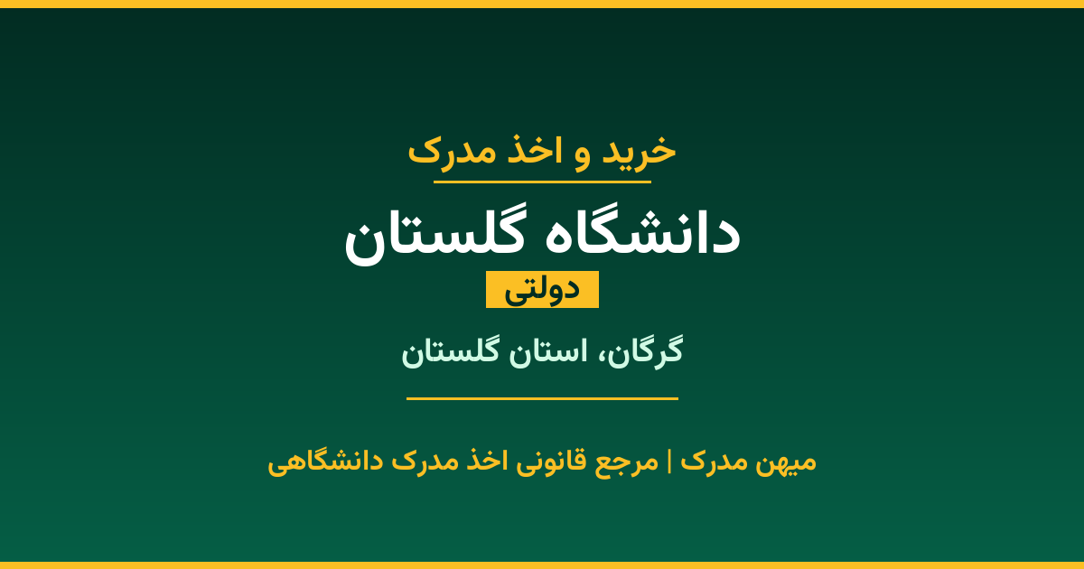 خرید مدرک دولتی از دانشگاه گلستان در شهر گرگان. مدارک معتبر و قابل استعلام در سامانه ایران‌داک. مشاوره رایگان و ثبت درخواست برای مقاطع مختلف تحصیلی.