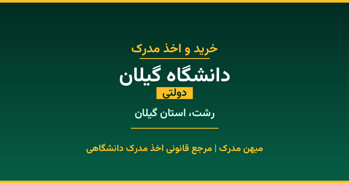 اخذ مدرک از دانشگاه گیلان در رشت، استان گیلان. دانشگاه دولتی با 1974 سال سابقه. مدارک قابل استعلام و معتبر برای استخدام و ادامه تحصیل.